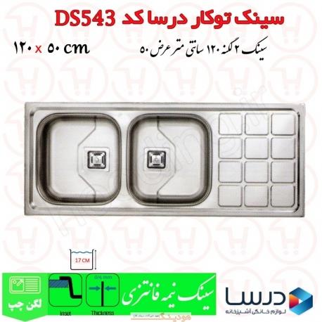 سینک توکار درسا مدل DS543